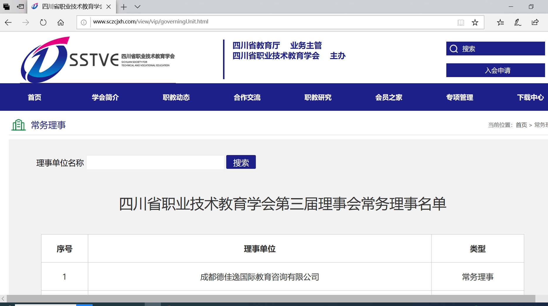 热烈祝贺德佳逸成为四川省职业技术教育学会常务理事单位
