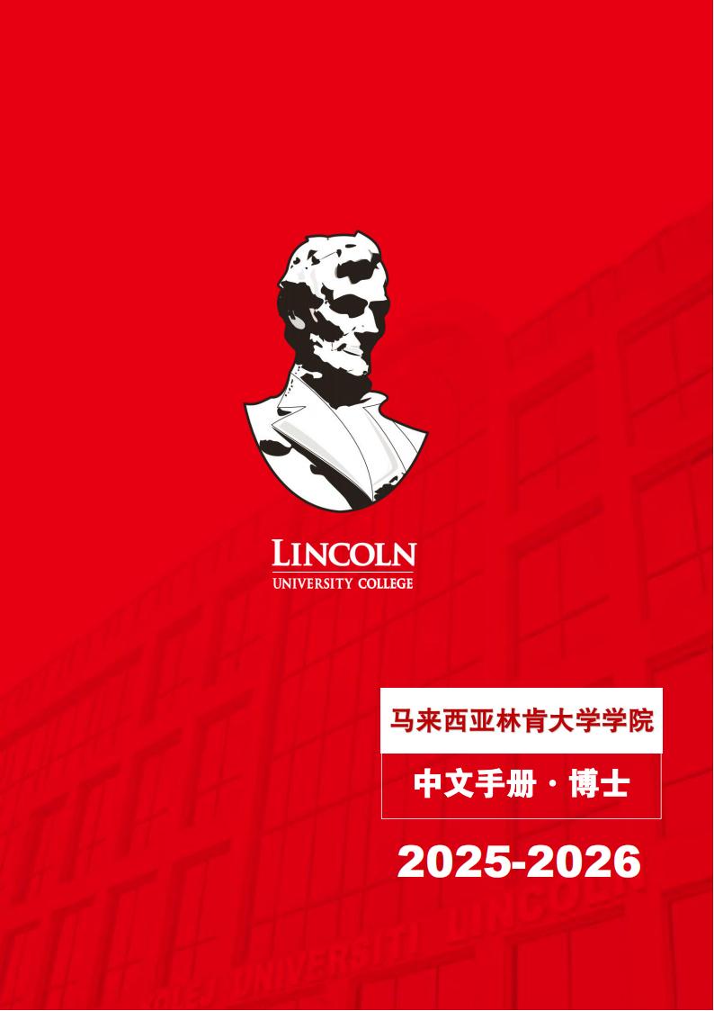 林肯大学学院博士手册2025.11.22_01.png